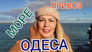 ОДЕСА ⚓ 5.01.24. ПРИВОЗ 💰 , МОРЕ 🌊 , НОВОРІЧНІ ВІТРИНИ 🎄