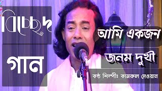 ।আমি একজন জনম দুখী।কামরুল দেওয়ান।গীতিকার কামরুল দেওয়ান।Bangladeshi folk।