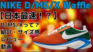 【国内最速レビュー】NIKE D/MS/X Waffleの紹介・サイズ感レビュー！