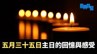 五月三十五日主日的回憶與感受│D100恩典時刻│陳珏明、繆熾宏