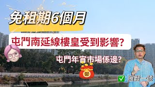 【滙賢一號】免租期6個月👍👍👍｜屯門南延線樓皇瓏門受影響❓屯門年宵市場係邊❓