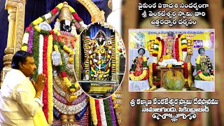 Sri Kalyana Venkateshwara Swamy Temple - Namalagundu - Vaikunta Ekadashi 10-01-2025