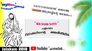 'ഓശാന' എന്ന വാക്കിന്റെ  അർത്ഥം