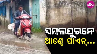 Water Logging Situation in Sambalpur: ହୀରାକୁଦର୍ 20ଟା ଗେଟ୍ ଖୁଲଲା ଉତାରୁ ସମ୍ବଲପୁରନେ ଅସୁବିଧା...