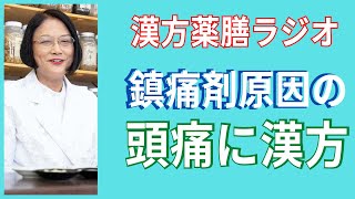 【注目】薬の使い過ぎによる頭痛の場合、その鎮痛剤をやめるだけで頭痛の頻度が減る人もいます。冠元顆粒の服用で頭痛薬を減らそう。愛知県豊田市の漢方薬局ヘルスファーマシィタカキ大林店