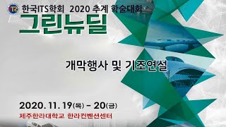 2020년 ITS학회 추계학술대회 - 개막행사 및 기조연설