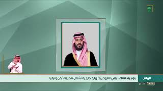 بناءً على توجيه #خادم_الحرمين_الشريفين..#ولي_العهد غادر في زيارة لـ #مصر و #الأردن و #تركيا