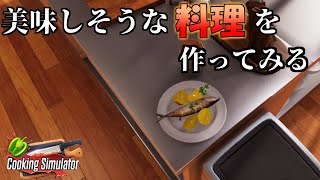 『ゆっくり実況』美味しそうな料理を作ってみたかった　[Cooking Simulator]