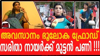 സരിതയെ കുടുക്കിയത് ആര് | Saritha S Nair...