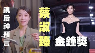 蔡淑臻登上金鐘獎最佳女主角寶座 獨家公開視后神預言｜CT 陪你聊