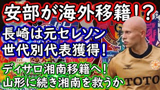 【Jリーグ移籍話】Ⅴ・ファーレン長崎はブラジル人MF獲得！湘南が残留への切り札獲得へ！FC東京安部も海外移籍か…【補強】