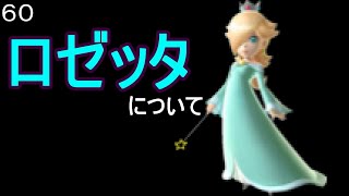 マリオ初心者向け講座　第６０回「ロゼッタについて」