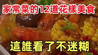 家常菜的12道花樣美食，這誰看了不迷糊（附時間軸）#美食#美食教程#菜譜