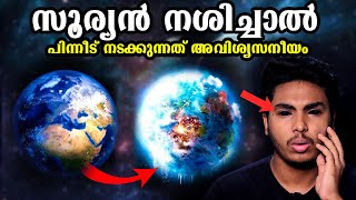 സൂര്യൻ നശിച്ചാൽ എന്ത് സംഭവിക്കും ?? 😱😱 WHEN SUN DISAPPEARS | MALAYALAM | AF WORLD BY AFLU