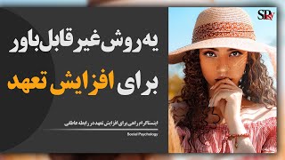 یک روش سوپرایز کننده برای افزایش تعهد رابطه عاطفی با استفاده از فضای مجازی؛ رواننشاسی رابطه