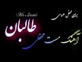 ترانه مست محفلی طالبان برای محفل عروسی