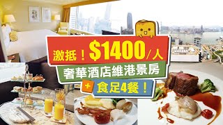 [偽中產遊記·香港酒店篇] #10 Conrad Hong Kong 香港港麗酒店｜超划算！人均$1400奢華酒店維港海景房還能吃夠四餐！