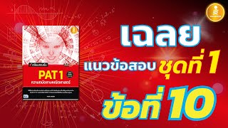 เฉลยแนวข้อสอบ PAT1 ชุดที่ 1 ข้อที่ 10