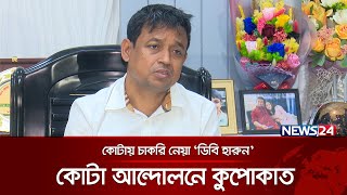 কোটায় পুলিশের চাকরি পেয়েছিলেন 'ডিবি হারুন'!  | DB Harun | Former DB Chief  | News24