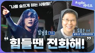 [힘들땐 전화해] 록보컬리스트 김경호님과 함께하는 미니 힐링콘서트 With you 11/27 (금) - 살레시오 교육영성센터장 김용은 수녀님