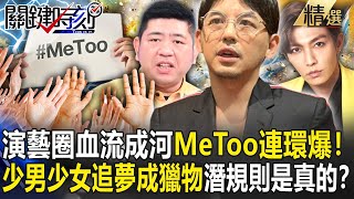 【精選】「演藝圈血流成河」MeToo醜聞連環爆！「未成年少男少女」追夢成獵物…綜藝節目藏犯罪溫床「潛規則」都是真的！？【關鍵時刻】-劉寶傑 林裕豐 粘嫦鈺 姚惠珍 王瑞德 黃世聰 葛斯齊