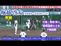 【２０２５ドラフト候補】堀越啓太 花咲徳栄→東北福祉大３年）投球練習及び実戦！侍ジャパン大学代表候補強化合宿ケース打撃②【２０２４／１２／１＠坊ちゃんスタジアム】