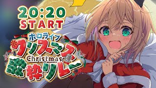 【#ホロクリスマス歌枠リレー】メリークリスマス🎄久々に配信で歌えてうれしいでござる～～！！【風真いろは/ホロライブ】