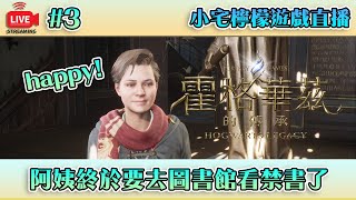 直播LIVE｜入學第３天❤️【霍格華茲的傳承】阿姨今天終於要去圖書館禁書區了｜小宅檸檬遊戲實況