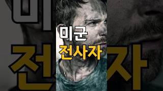 최강국 미국이 전사자를 가장 많이 낸 전쟁 Top5