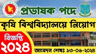 খুলনা কৃষি বিশ্ববিদ্যালয় নিয়োগ বিজ্ঞপ্তি ২০২৪ || শিক্ষক নিবন্ধন আবেদন ২০২৪ || প্রভাষক নিয়োগ ||