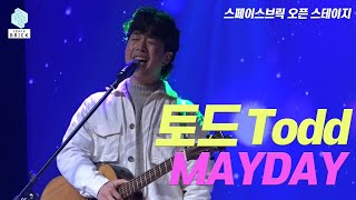 스페이스브릭 오픈 스테이지 |  토드 | MAY DAY