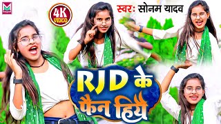 #VIDEO | #Sonam_Yadav  का नया सांग | मजनूआ RJD Lover | #टुनटुन_यादव New Superhit bhojpuri Song 2023