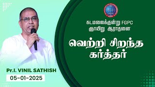 வெற்றி சிறந்த கர்த்தர் | 05.01.2025 | Pr. I. Vinil Sathish | Kadamalaikuntu FGPC