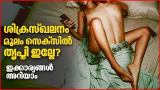 Premature Ejaculation causes \u0026 treatment | Quick Ejaculation |ശീക്രസ്ഘലനം മൂലം സെക്സിൽ തൃപ്തി ഇല്ലേ?