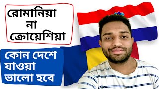 রোমানিয়া না ক্রোয়েশিয়া || কোন দেশে যাওয়া ভালো হবে।