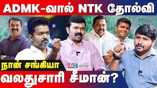 சீமானை தொட்டால்... நாம் தமிழர் கட்சியின் ஆட்டம் தொடரும்... சீறிய  சாட்டை துரைமுருகன் | IBC Tamil