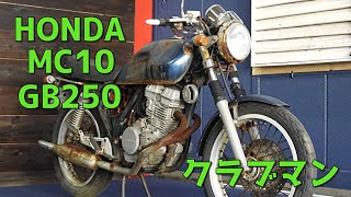 HONDA MC10 GB250 クラブマン 参考動画