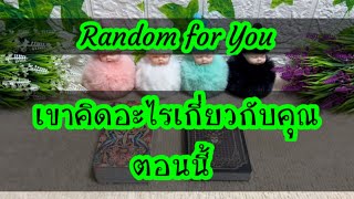 Random for You EP 236 #เขาคิดอะไรเกี่ยวกับคุณตอนนี้ 🌟🌟🌹🌹💎💎