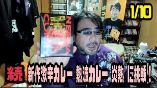 よっさん　続 新作激辛カレー 熱波カレー 炎熱 に挑戦！　2023年01月10日21時18分放送