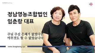 [크리스천 경영인] ‘정남영농조합법인’ 임춘랑 대표