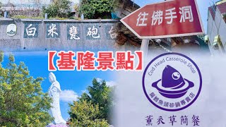 基隆景點分享 百米甕砲台 佛手洞 仙洞巖 基隆中正公園 金山薰衣草砂鍋魚頭專買店