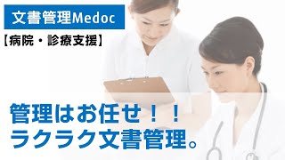 【病院・診療支援】文書管理を飛躍的に改善！「Medoc」