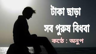 টাকা ছাড়া সব পুরুষ বিধবা || কণ্ঠে : অনুপ #destiny