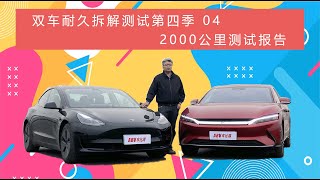 十万公里双车耐久拆解测试第四季04：比亚迪vs特斯拉2000公里测试报告 | 此地无垠·王垠