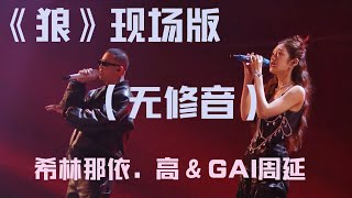 GAI周延《狼》天赐的声音现场录音（无修音）《天赐的声音》