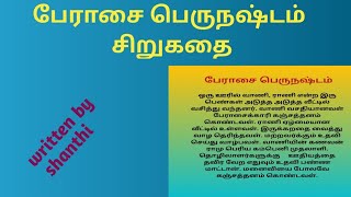 பேராசை பெருநஷ்டம் சிறுகதை /smithikasmithish