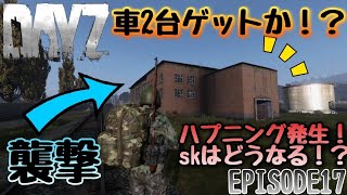 【DAYZ:PS4】人の拠点を襲撃しにイクゥ！車2台ゲット！？アサルトライフルが！sk滑って高い所から落ちる！？どうなる！？