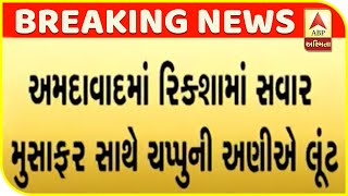 Robbery with Passengers In A Rickshaw In Ahmedabad | ABP Asmita