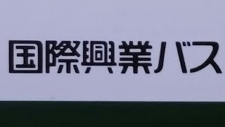 [車内放送]国際興業バス　❲赤27❳西新井駅(環七経由)