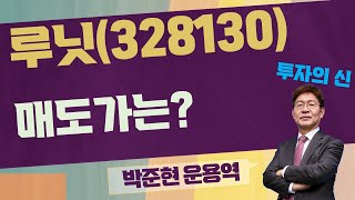 매수가까지 언제 올까? 보호예수 물량 체크! / 루닛(328130)) [박준현 전문가_투자의 신]